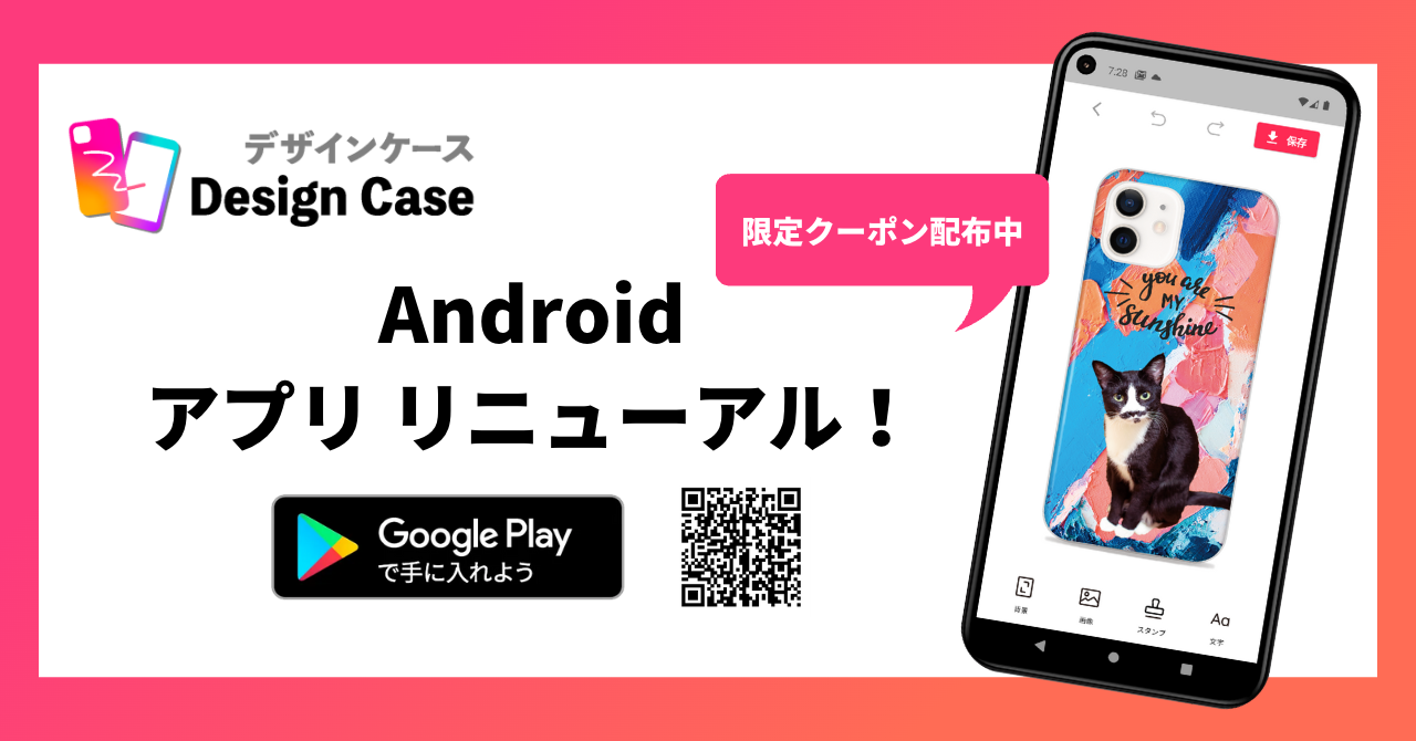 【重要】Androidアプリリニューアルのお知らせ