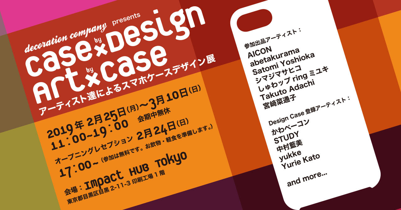 【デザインケース展 第1弾】アーティストたちによるスマホカバー展『Case × Design Art × Case』開催