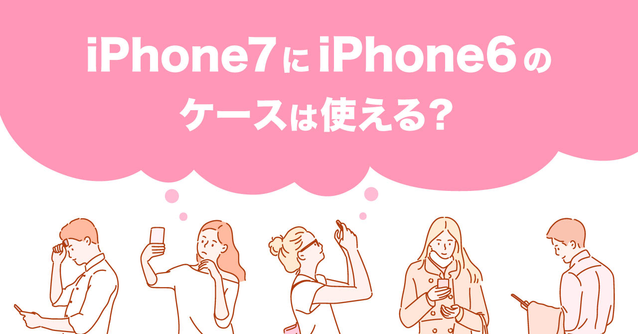 iPhone7にiPhone6のケースは使える？