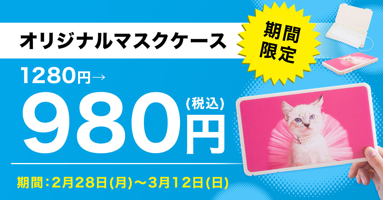 オリジナルマスクケース期間限定価格980円 (2月28日〜3月12日 )