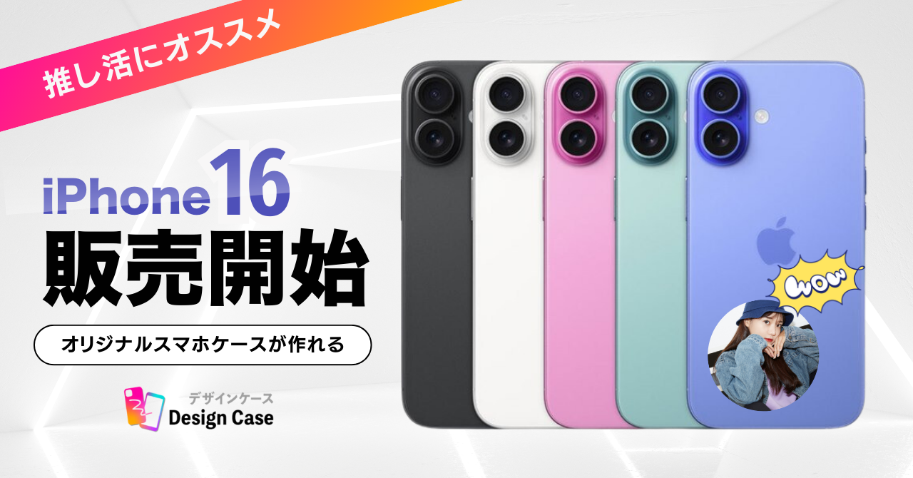 【オリジナルスマホケース】iPhone16シリーズ発売