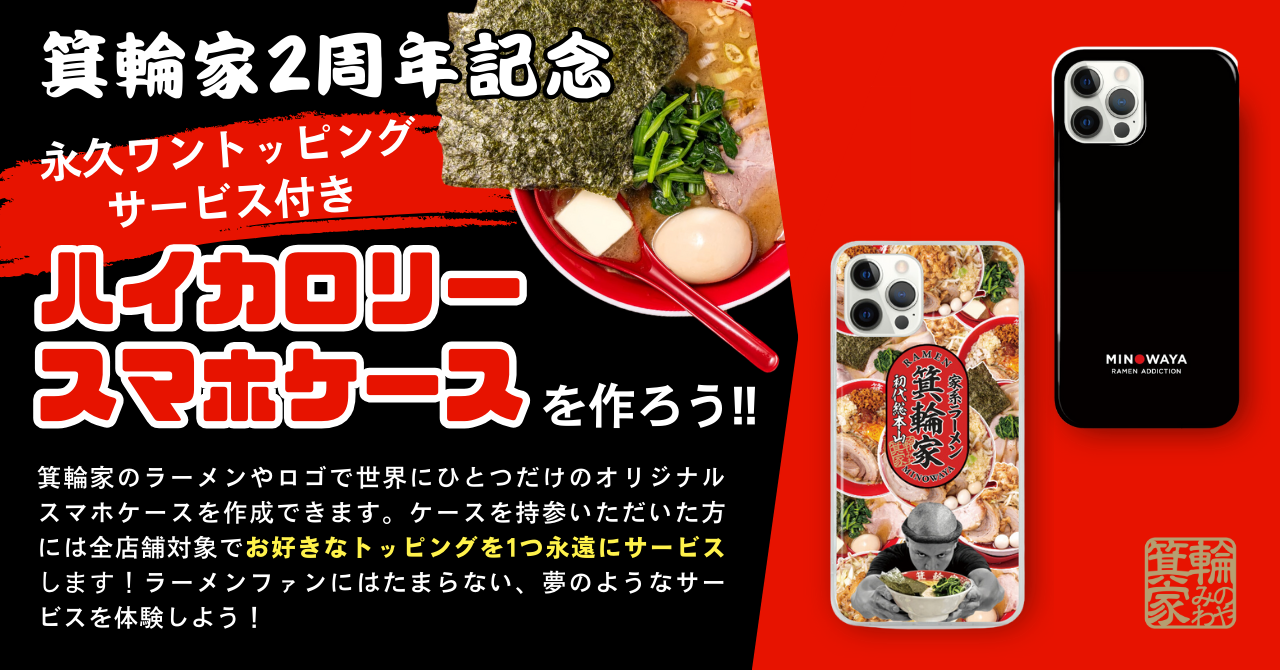 「ラーメン箕輪家」2周年記念！特別なコラボスタンプをリリース！🍜