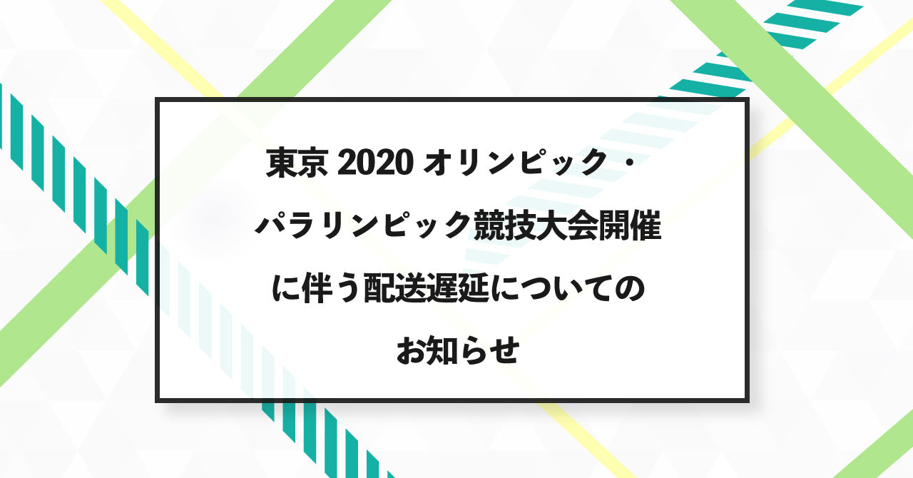東京2020オリンピック・パラリンピック競技大会開催に伴う配送遅延についてのお知らせ