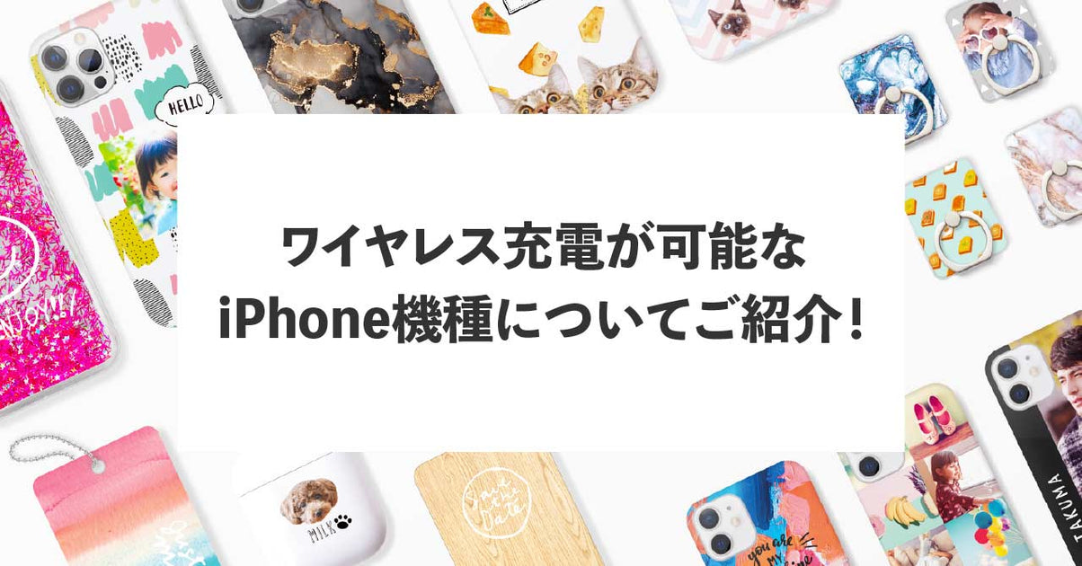 ワイヤレス充電が可能なiPhone機種についてご紹介！ — デザイン