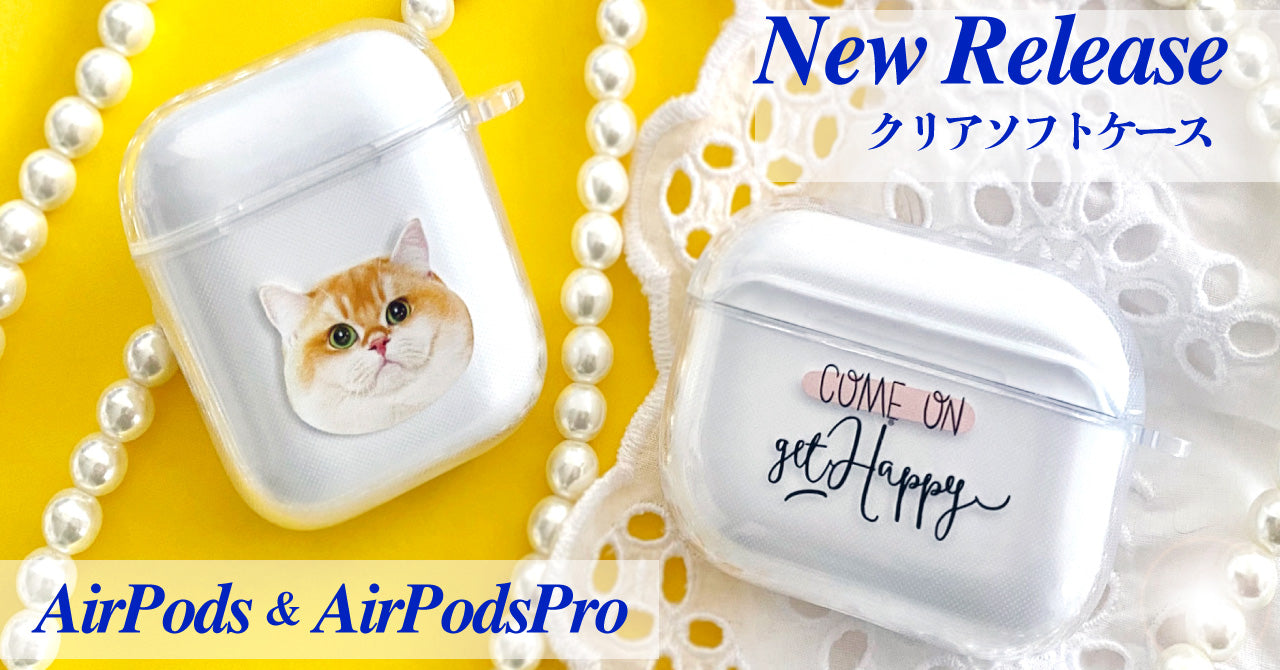 AirPods(第1世代,第2世代)、AirPodsPro用クリアソフトケースが新登場！