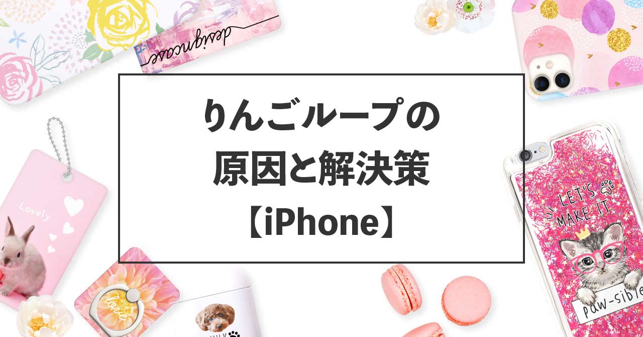 りんごループの原因と解決策【iPhone】