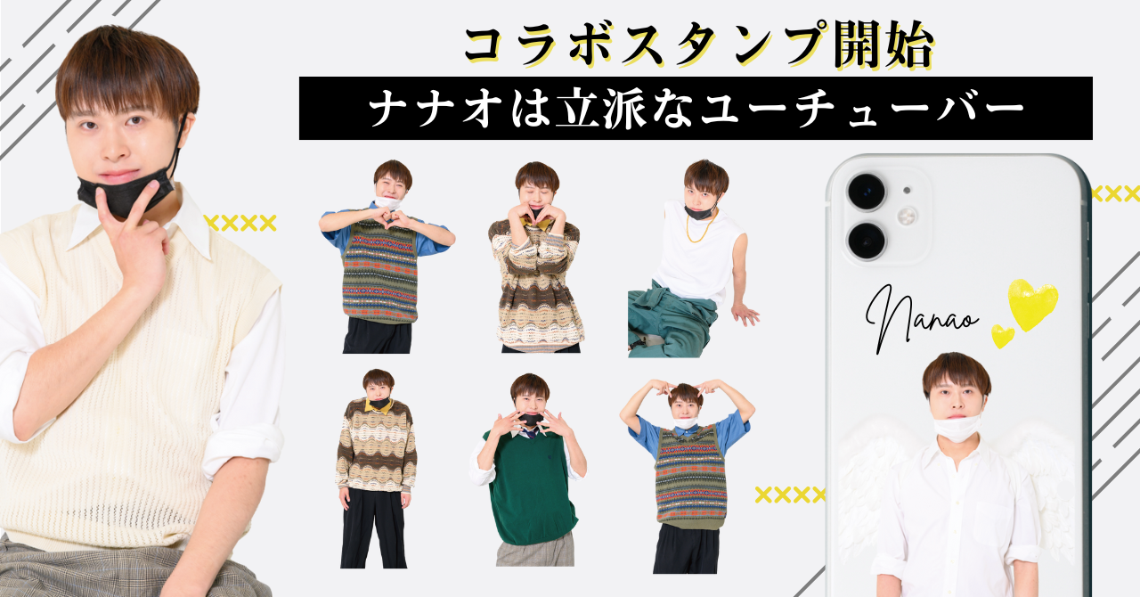 コラボスタンプに大人気動画クリエイター「ナナオは立派なユーチューバー」が新登場