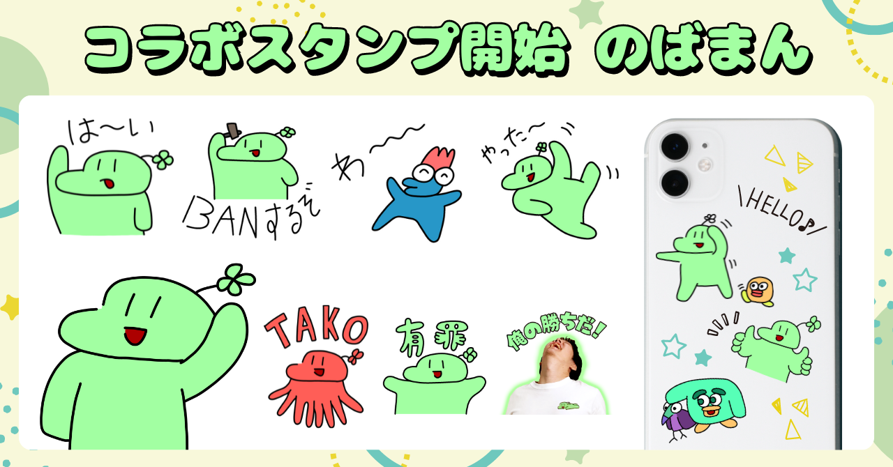 コラボスタンプに大人気クリエイター「のばまん」が新登場