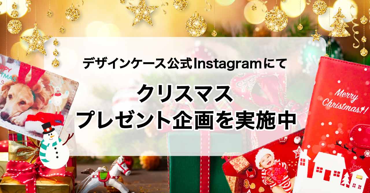 デザインケース公式Instagramにてクリスマスプレゼント企画を実施中！