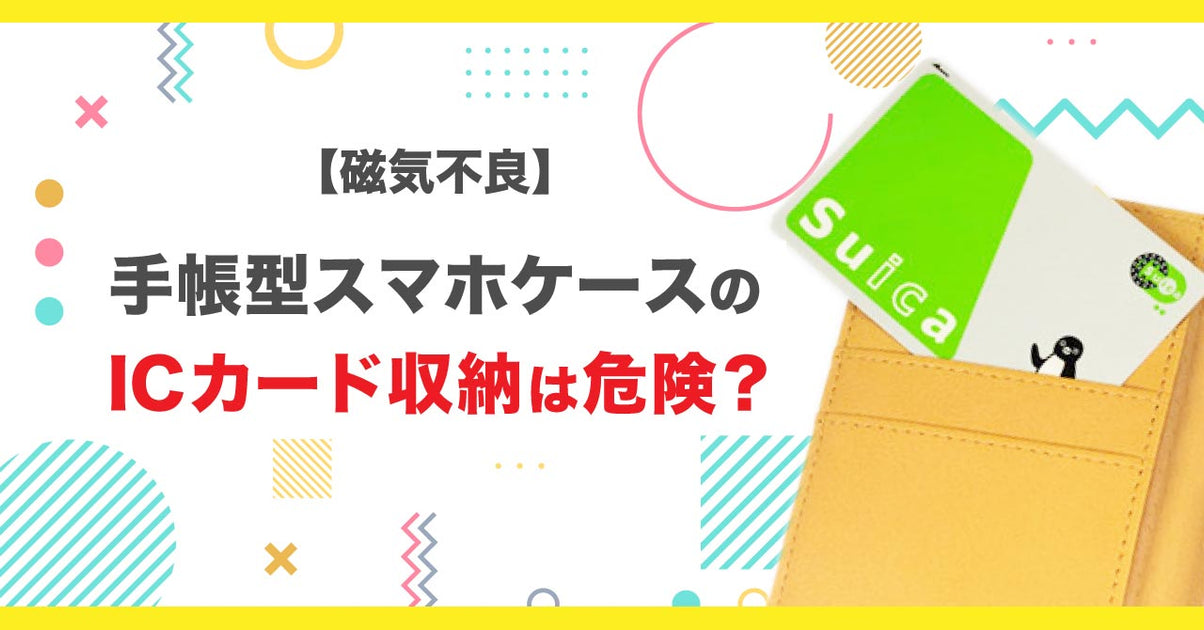 スマホケース 磁石 販売 磁気 カード