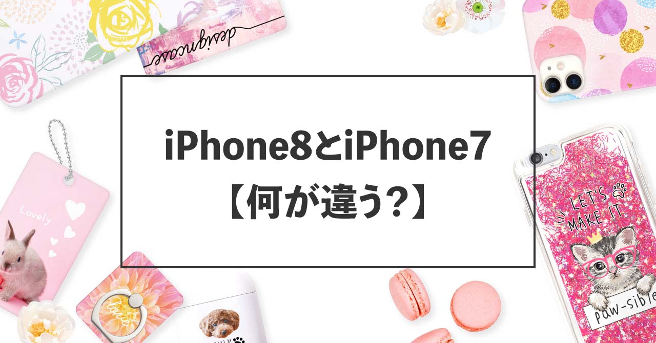 iPhone8とiPhone7【何が違う？】