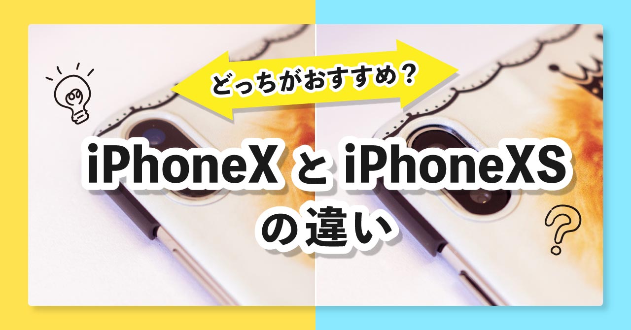 iPhoneXとiPhoneXSの違い【どっちがおすすめ？】