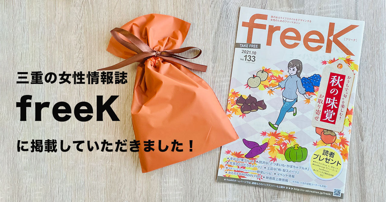 【掲載報告】三重県の女性情報誌『freeK 10月号』に掲載されました！