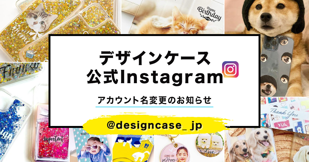 デザインケース公式Instagramアカウント名変更します！