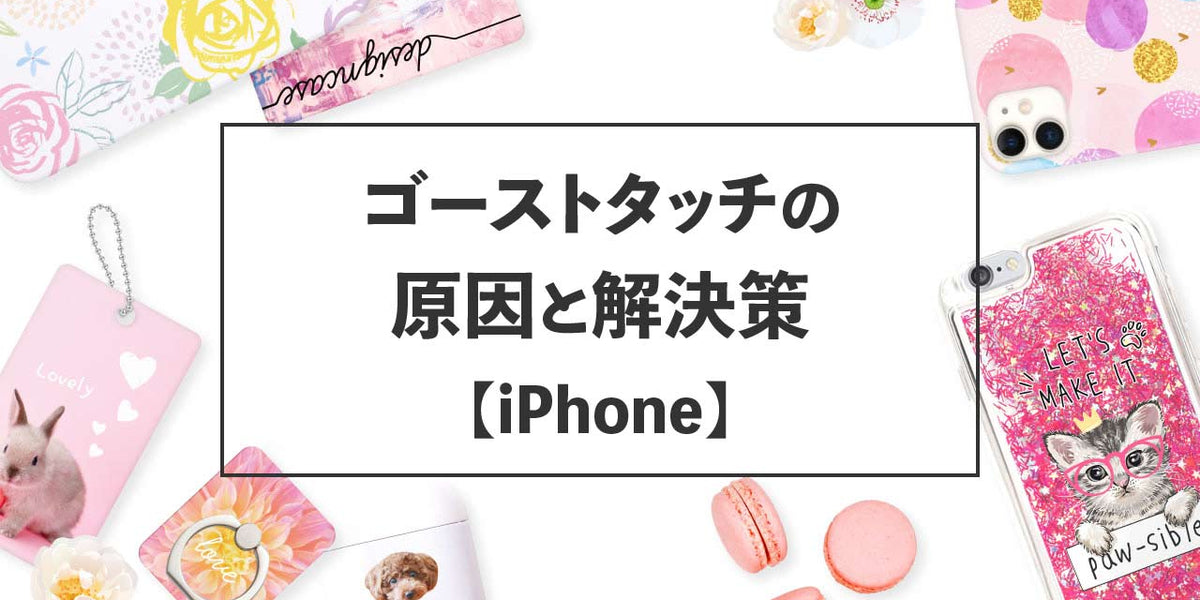 iPhone】ゴーストタッチの原因と解決策 — デザインケース