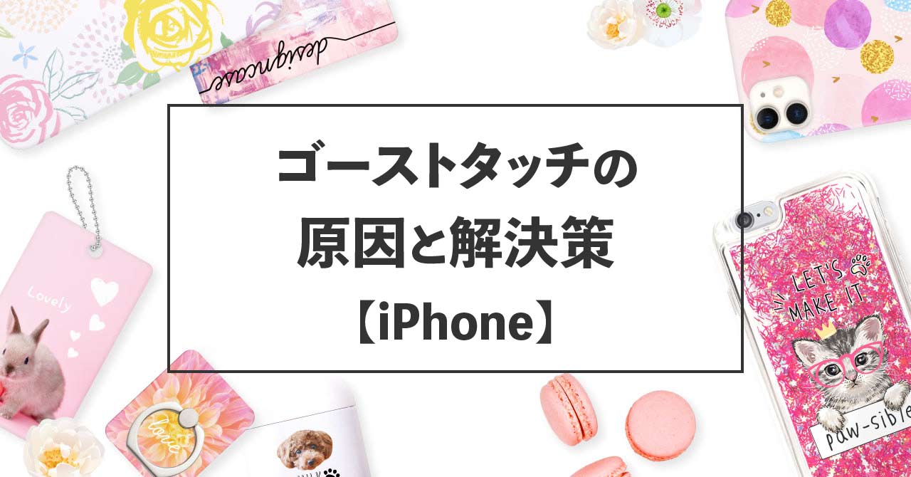 【iPhone】ゴーストタッチの原因と解決策