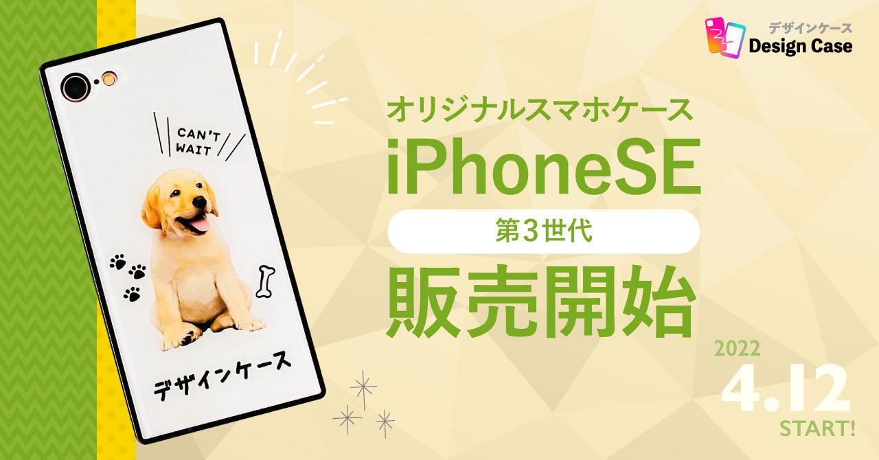 【オリジナルiPhoneケース】iPhoneSE(第３世代)ケース発売