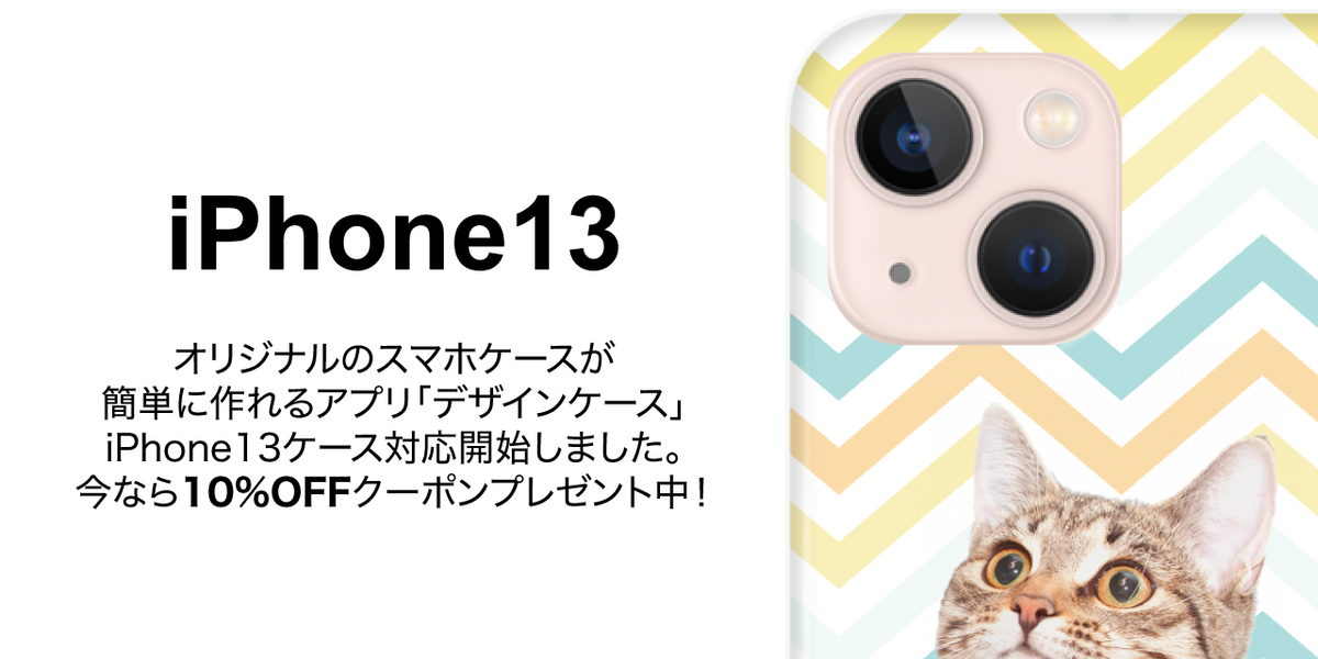 オリジナルスマホケース】iPhone13の販売を開始しました！ — デザイン