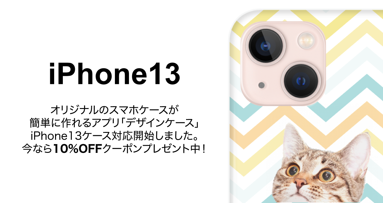 【オリジナルスマホケース】iPhone13の販売を開始しました！
