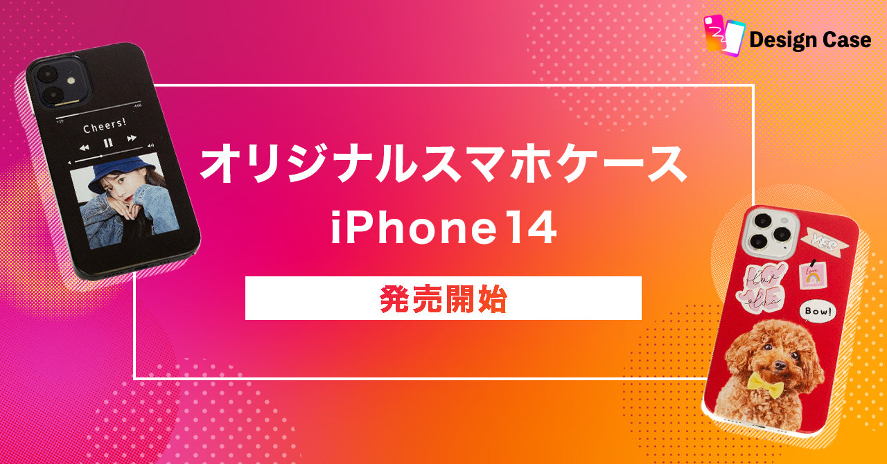 【オリジナルスマホケース】iPhone14シリーズ発売