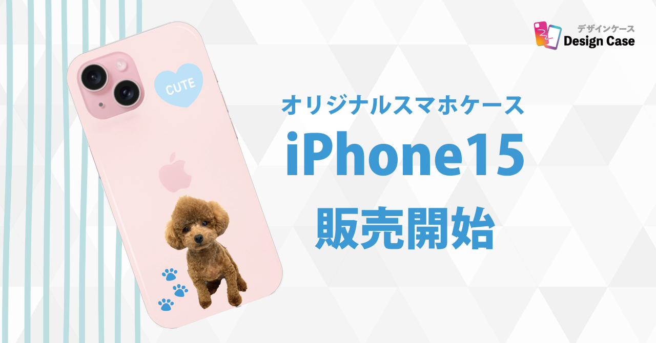 【オリジナルスマホケース】iPhone15シリーズ発売