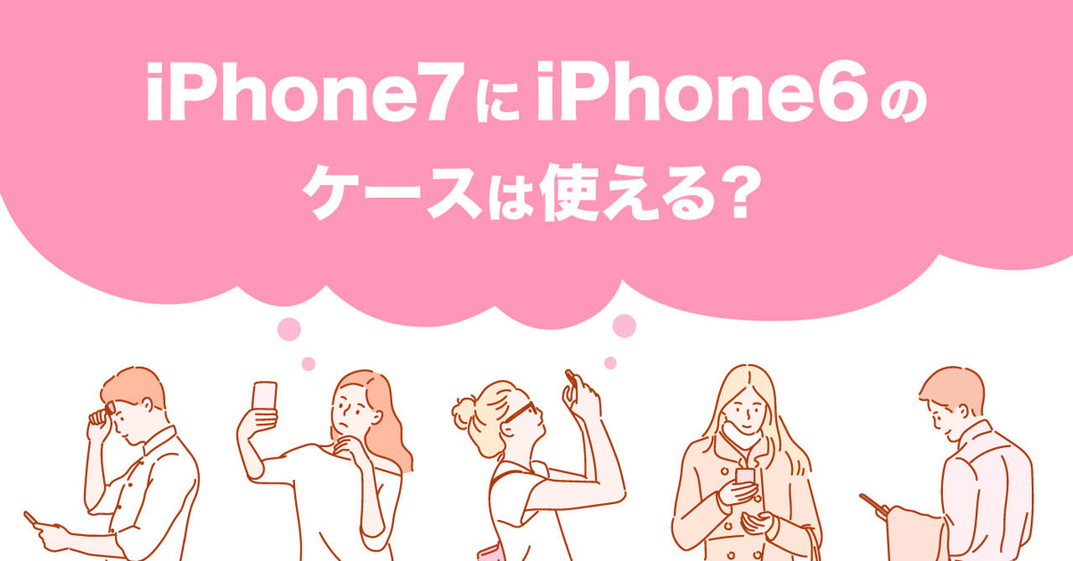 iphone6のスマホケースをiphone7 販売