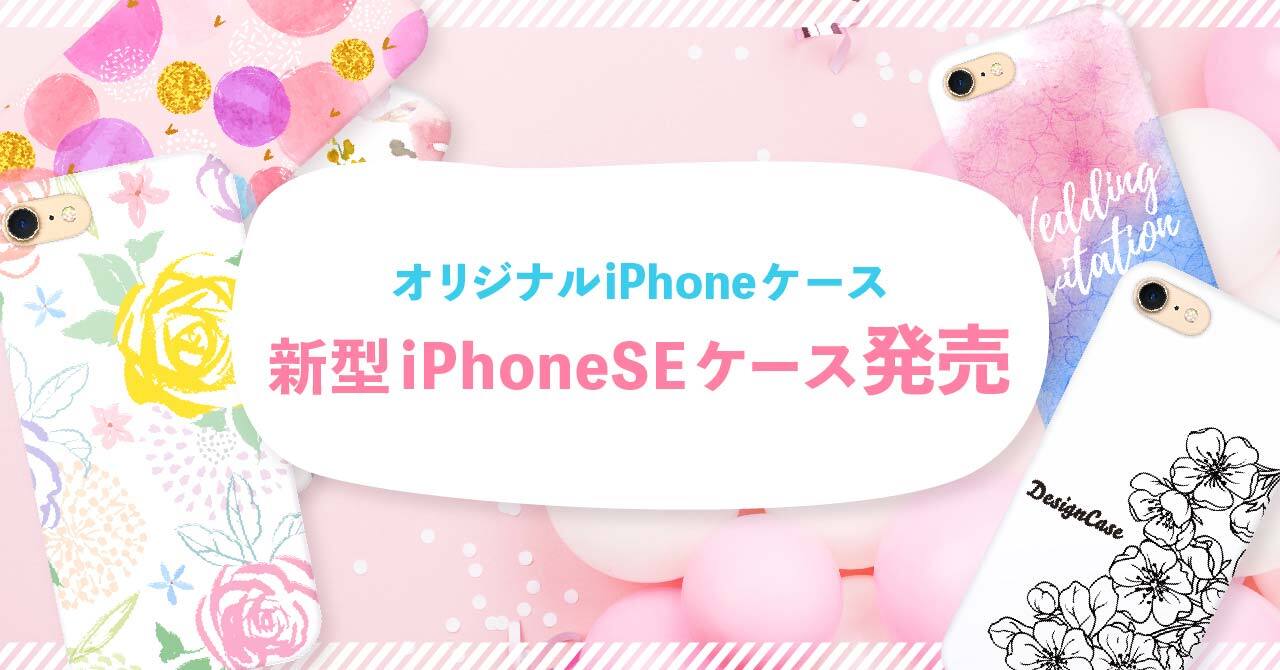 【オリジナルiPhoneケース】iPhoneSE(第2世代)ケース発売