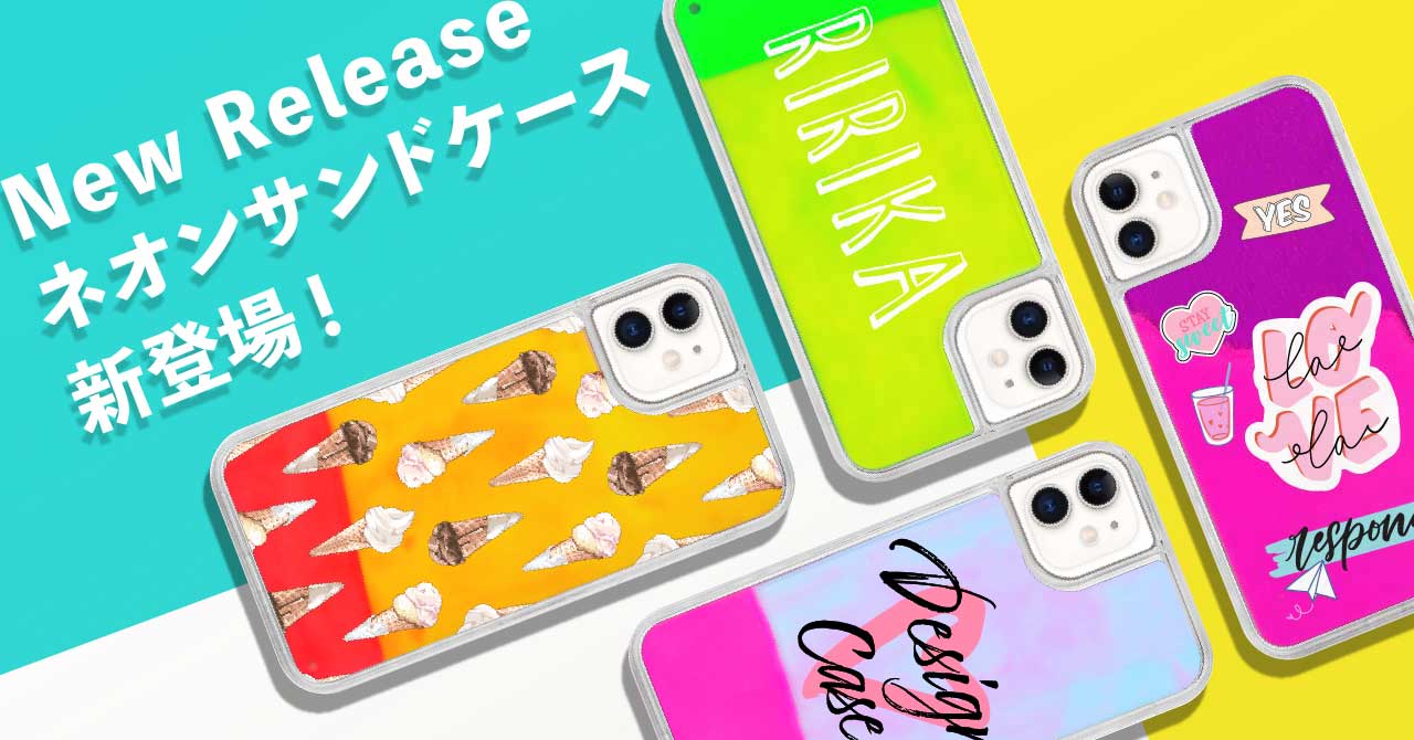 【iPhone向け】オリジナルネオンサンドケース新登場