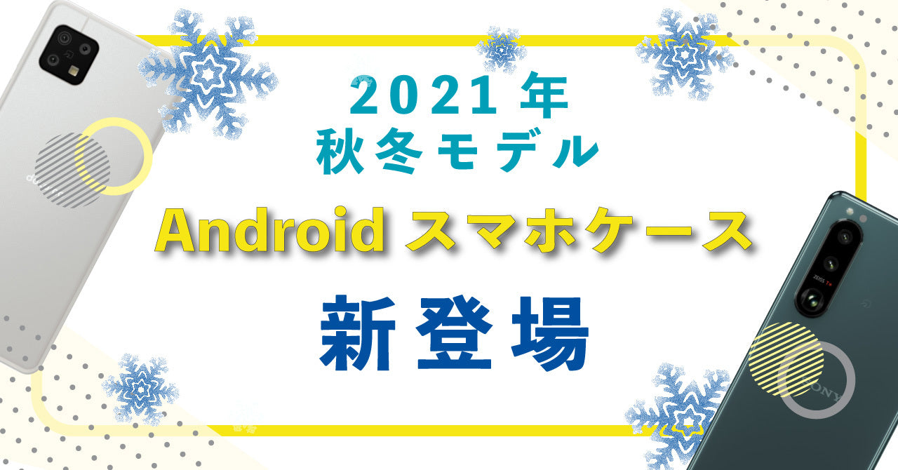 【Android向け】2021年秋冬モデル・スマホケース新発売