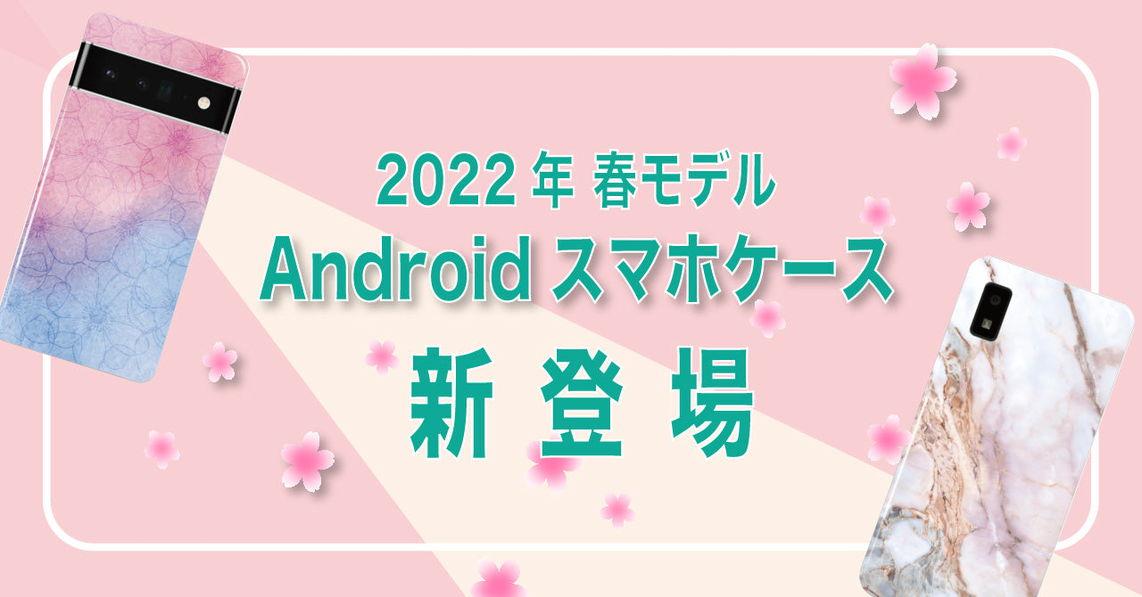 【Android向け】2022年春モデル・スマホケース新発売