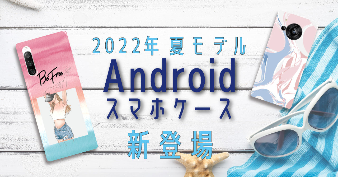 【Android向け】2022年夏モデル・スマホケース新発売