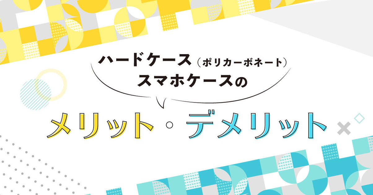 スマホケース 手帳型 ポリカーボネート デメリット