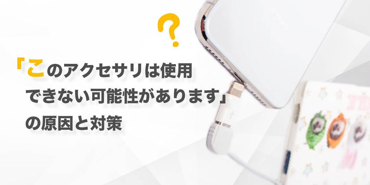 この アクセサリ は 使用 コレクション できません イヤホン