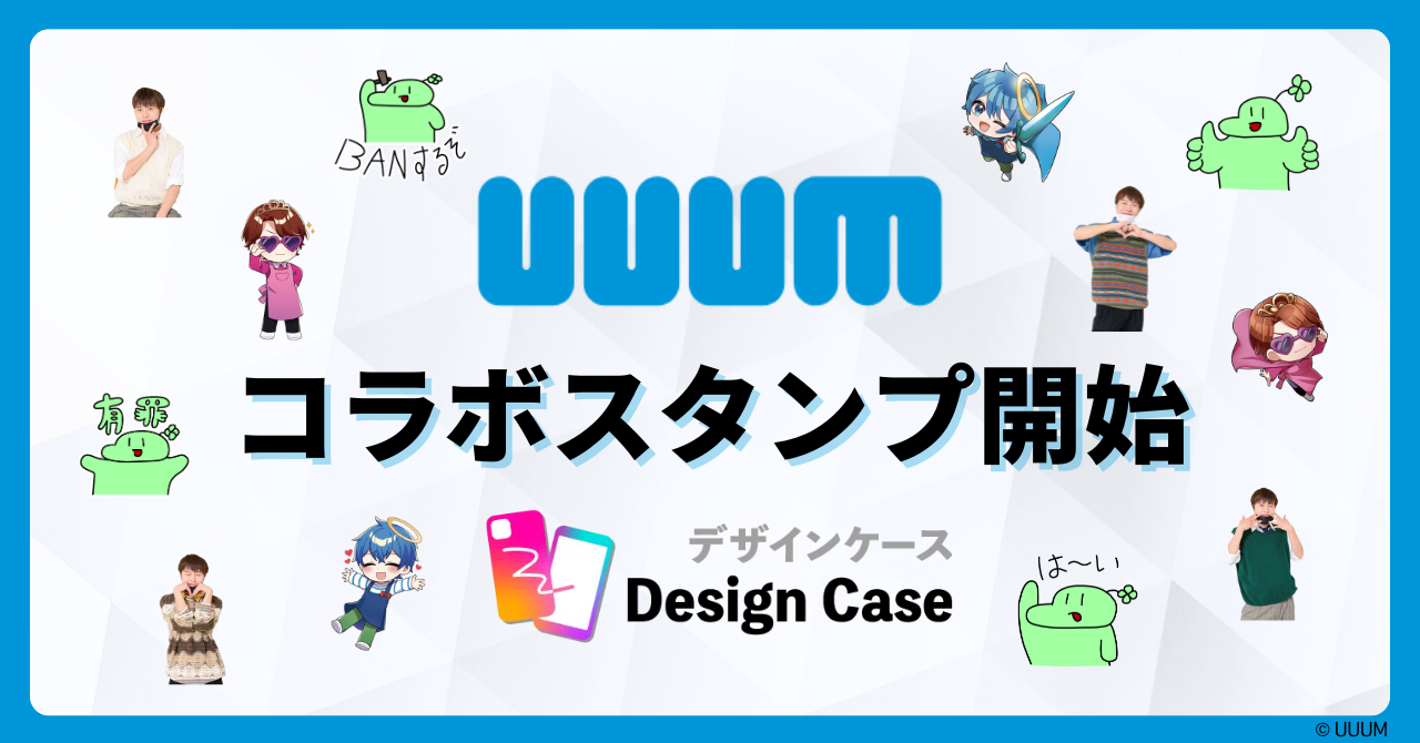 ファンの推し活を支援！コラボスタンプでUUUMと提携